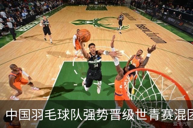 中国羽毛球队强势晋级世青赛混团决赛