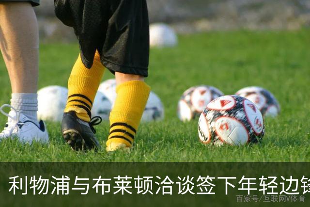 利物浦与布莱顿洽谈签下年轻边锋明特