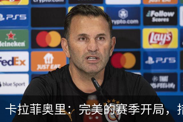 卡拉菲奥里：完美的赛季开局，措利斯与吉马良斯表现突出