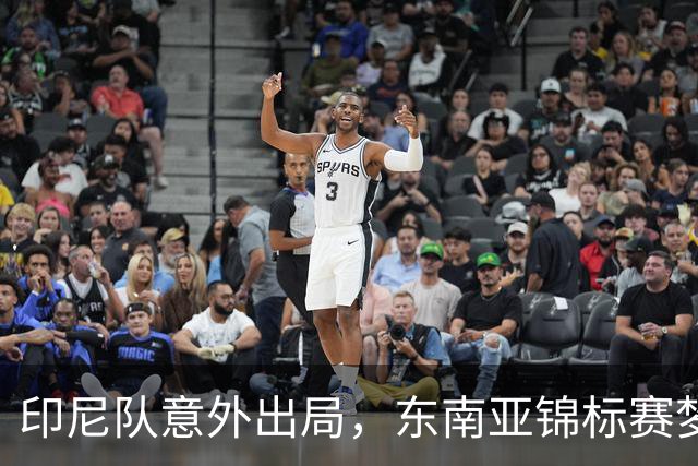 印尼队意外出局，东南亚锦标赛梦想彻底破灭