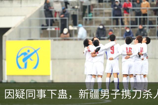 因疑同事下蛊，新疆男子携刀杀人，家属索赔55万一审败诉二审驳回