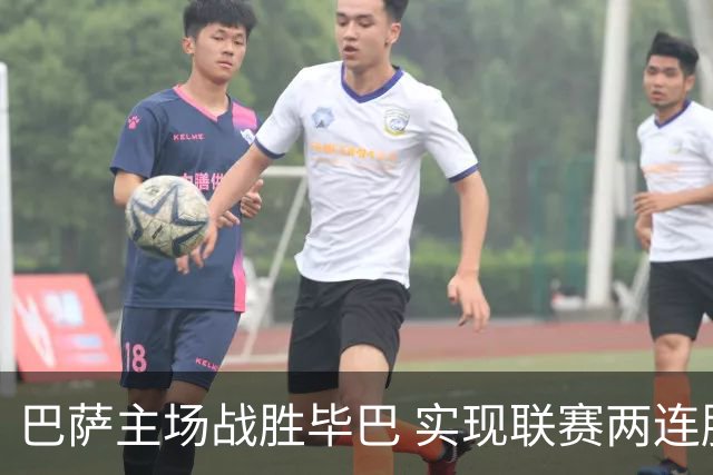 巴萨主场战胜毕巴 实现联赛两连胜