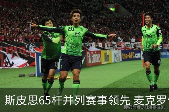 斯皮思65杆并列赛事领先 麦克罗伊表现不佳