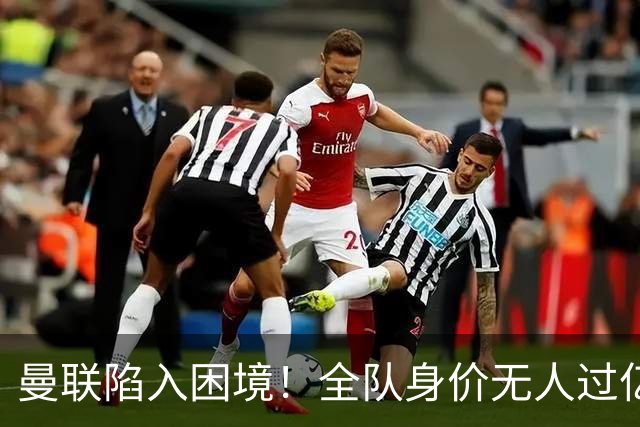 曼联陷入困境！全队身价无人过亿，13年无冠滑落至二线球队