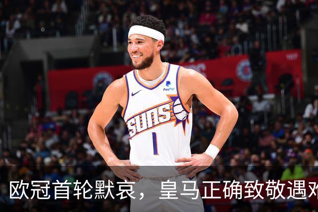 欧冠首轮默哀，皇马正确致敬遇难者