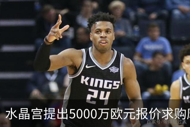 水晶宫提出5000万欧元报价求购摩纳哥中场，交易前景复杂