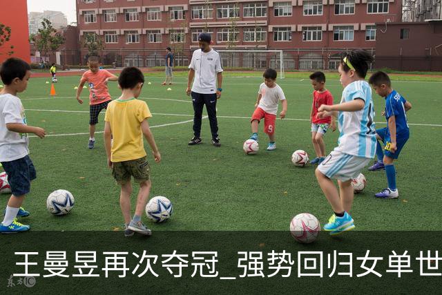 王曼昱再次夺冠 强势回归女单世界第一