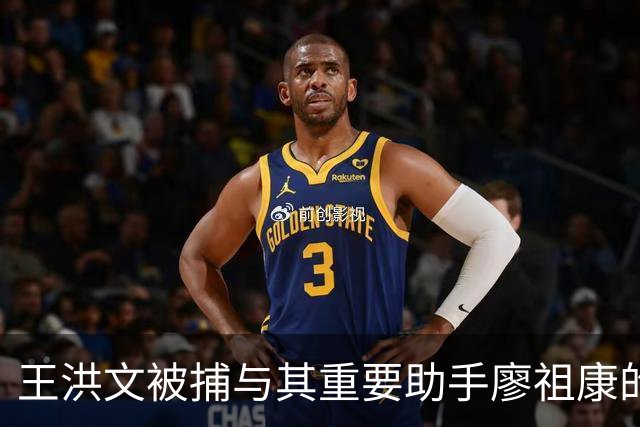 王洪文被捕与其重要助手廖祖康的命运