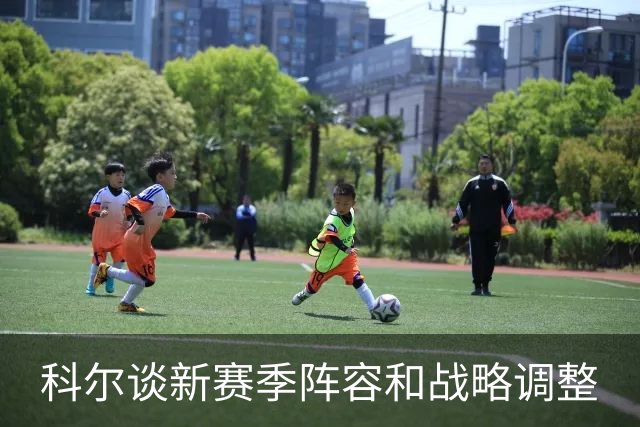科尔谈新赛季阵容和战略调整