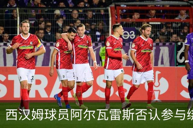 西汉姆球员阿尔瓦雷斯否认参与绑架事件的谣言