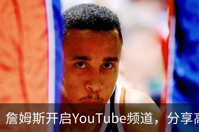 詹姆斯开启YouTube频道，分享高尔夫的快乐与挑战