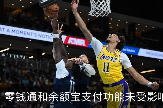 零钱通和余额宝支付功能未受影响，官方澄清误解