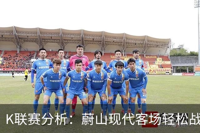 K联赛分析：蔚山现代客场轻松战胜光州FC